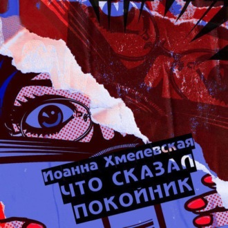 Обложка книги «Что сказал покойник»
