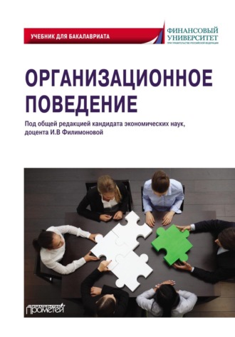 Обложка книги «Организационное поведение»