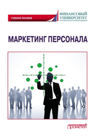 Обложка книги «Маркетинг персонала»