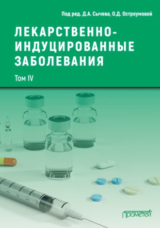 Обложка книги «Лекарственнo-индуцированные заболевания. Том IV»