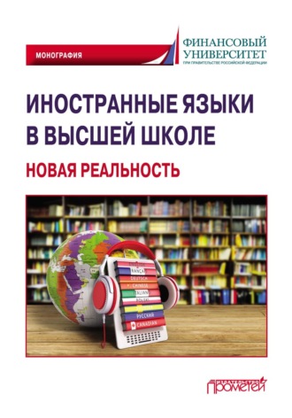 Обложка книги «Иностранные языки в высшей школе: новая реальность»