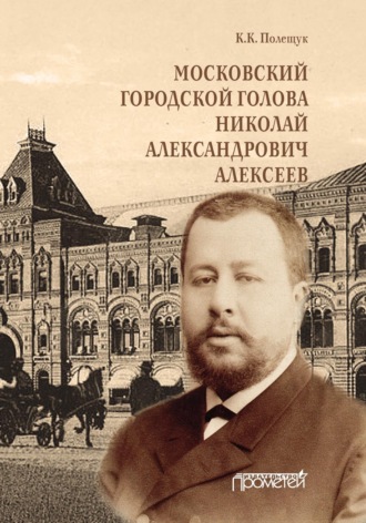 Обложка книги «Московский городской голова Николай Александрович Алексеев»
