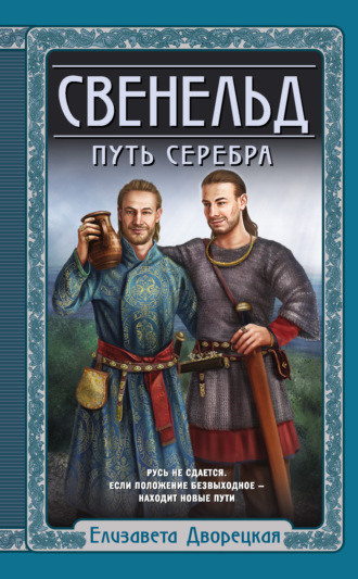 Обложка книги «Свенельд. Путь серебра»