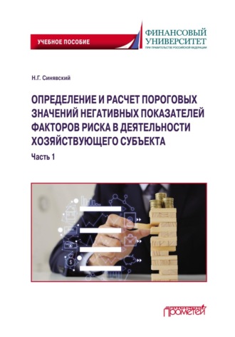 Н. Г. Синявский. Определение и расчет пороговых значений негативных показателей факторов риска в деятельности хозяйствующего субъекта. Часть 1