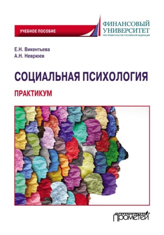 Обложка книги «Социальная психология. Практикум»