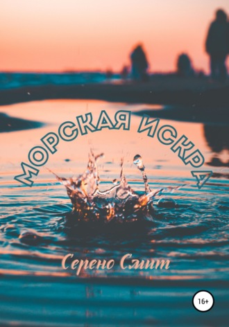 Серено Смит. Морская искра