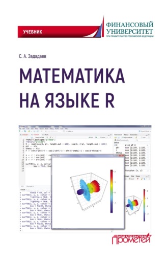 Обложка книги «Математика на языке R»