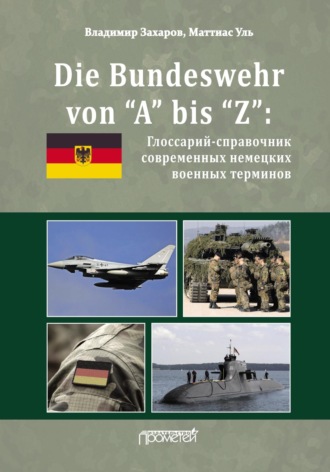 Обложка книги «Die Bundeswehr von “А” bis “Z”. Глоссарий-справочник современных немецких военных терминов»