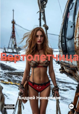 Обложка книги «Вертолетчица»