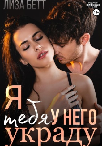 Обложка книги «Я тебя у него украду»