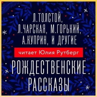 Обложка книги «Рождественские рассказы»