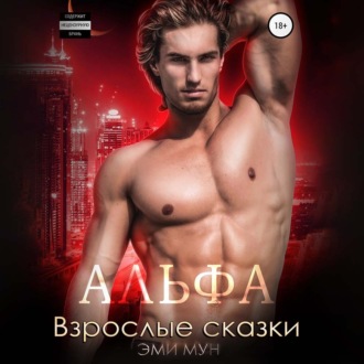 Обложка книги «Альфа. Взрослые сказки»