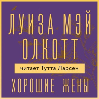 Обложка книги «Хорошие жены»