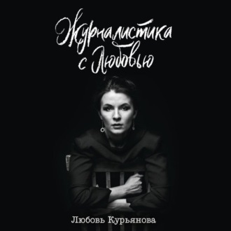 Обложка книги «Журналистика с любовью»
