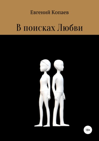 Обложка книги «В поисках Любви»