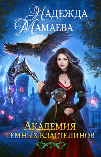 Обложка книги «Академия Темных Властелинов»