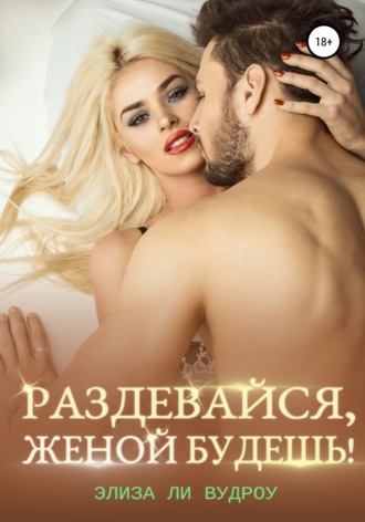Обложка книги «Раздевайся, женой будешь!»