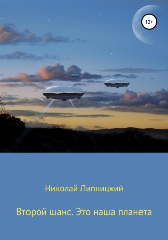Обложка книги «Второй шанс. Это наша планета»