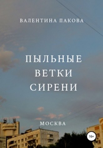 Обложка книги «Пыльные ветки сирени»