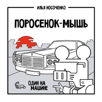 Обложка книги «Поросенок-Мышь. Один на машине»