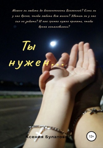 Обложка книги «Ты нужен…»