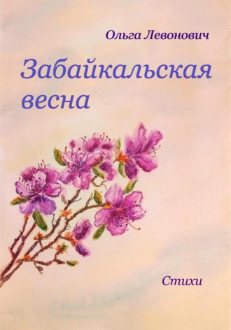 Обложка книги «Забайкальская весна»