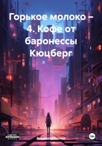 Обложка книги «Горькое молоко – 4. Кофе от баронессы Кюцберг»