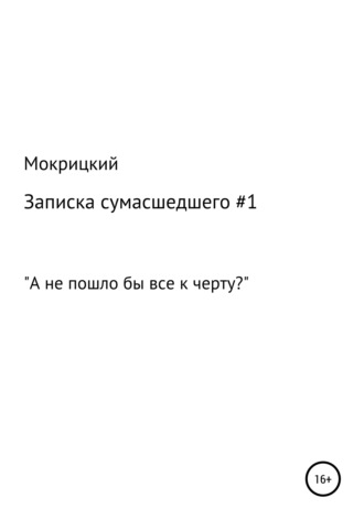 Обложка книги «Записка сумасшедшего #1»
