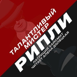 Обложка книги «Талантливый мистер Рипли»