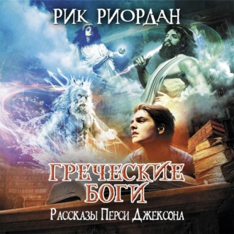Обложка книги «Греческие боги. Рассказы Перси Джексона»