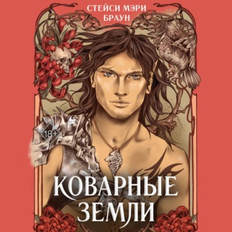 Обложка книги «Коварные Земли»