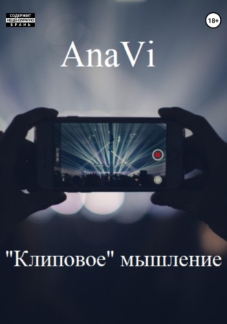 Обложка книги ««Клиповое» мышление»