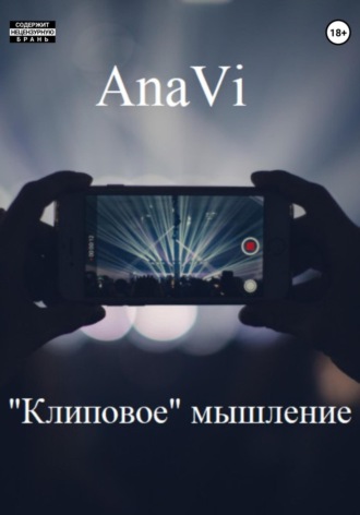 AnaVi. «Клиповое» мышление