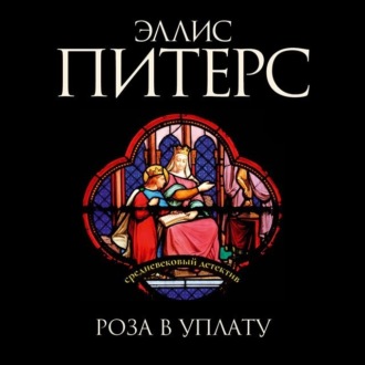 Обложка книги «Роза в уплату»