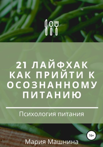 Обложка книги «21 лайфхак как прийти к осознанному питанию»