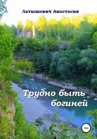 Обложка книги «Трудно быть богиней»