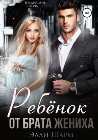 Обложка книги «Ребенок от брата жениха»
