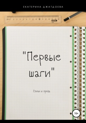 Обложка книги «Первые шаги. Стихи и проза»
