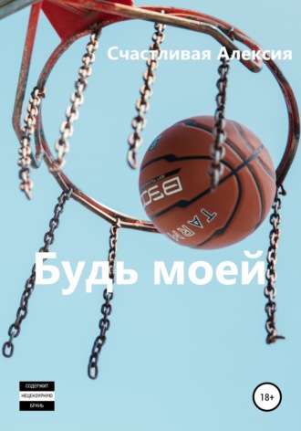 Обложка книги «Будь моей»