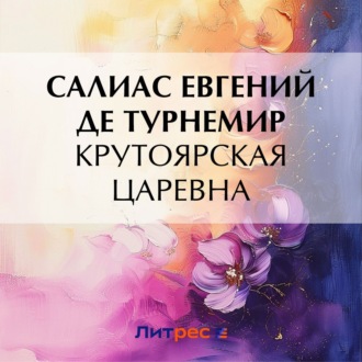 Обложка книги «Крутоярская царевна»