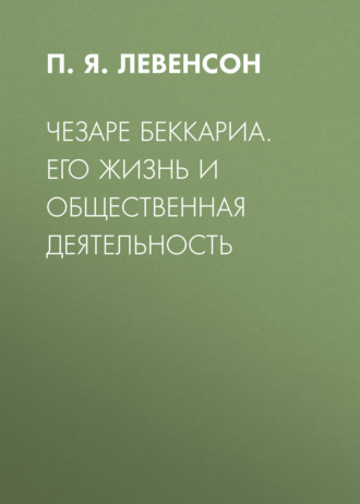 Обложка книги «Чезаре Беккариа. Его жизнь и общественная деятельность»