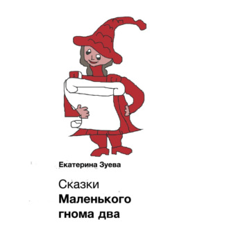 Обложка книги «Сказки Маленького гнома – 2. Приключения»