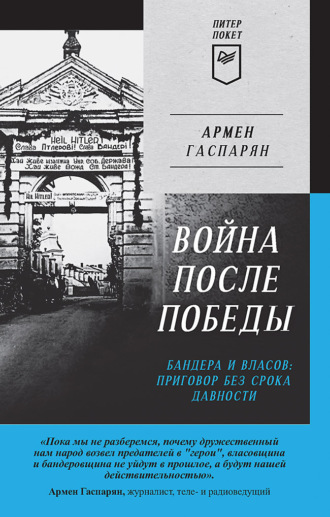 А. С. Гаспарян. Война после Победы. Бандера и Власов: приговор без срока давности