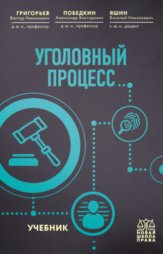 Обложка книги «Уголовный процесс»