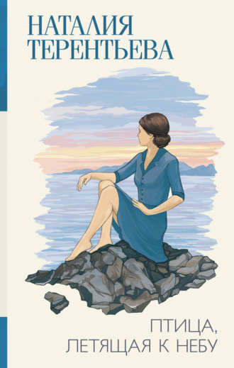 Обложка книги «Птица, летящая к небу»