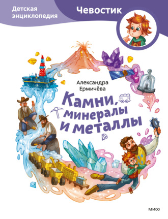 Обложка книги «Камни, минералы и металлы. Детская энциклопедия»