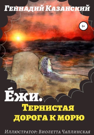 Обложка книги «Е́жи. Тернистая дорога к морю»