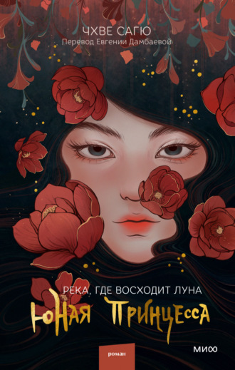 Обложка книги «Река, где восходит луна. Юная принцесса»