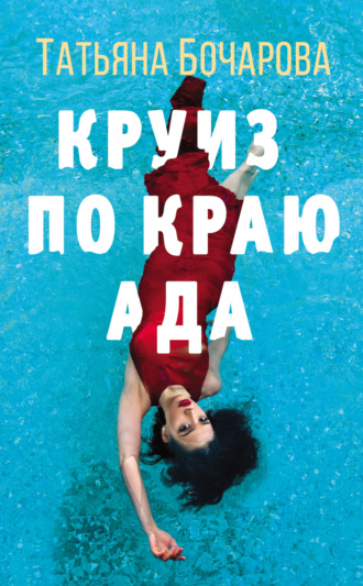 Обложка книги «Круиз по краю ада»
