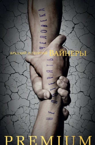 . Не потерять человека